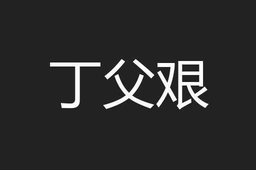 丁父艰