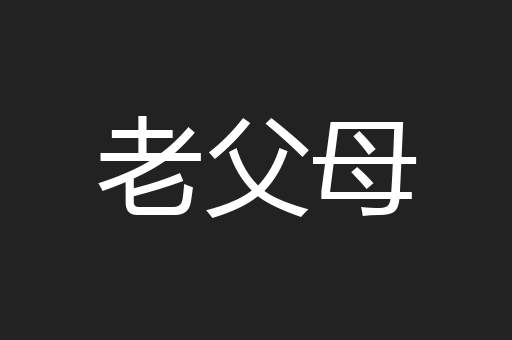 老父母