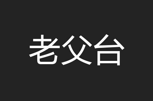 老父台