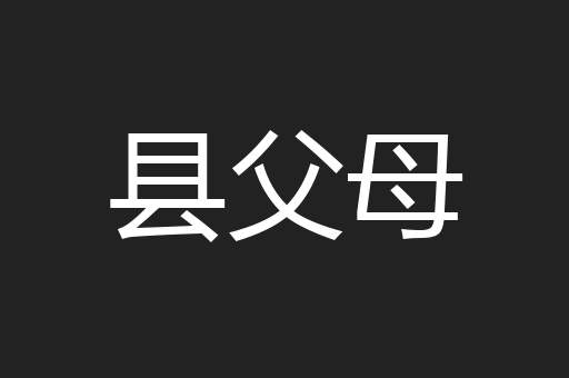 县父母