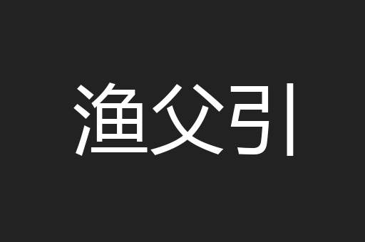 渔父引