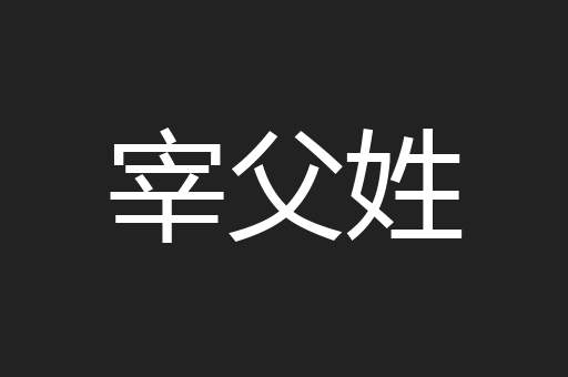 宰父姓