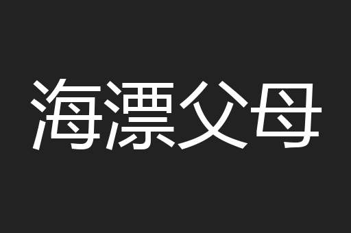 海漂父母