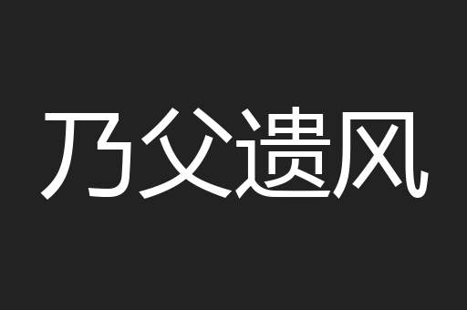 乃父遗风