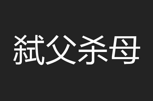 弑父杀母