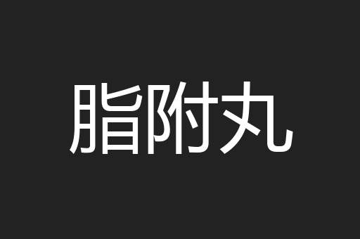 脂附丸