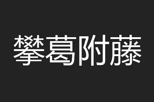攀葛附藤