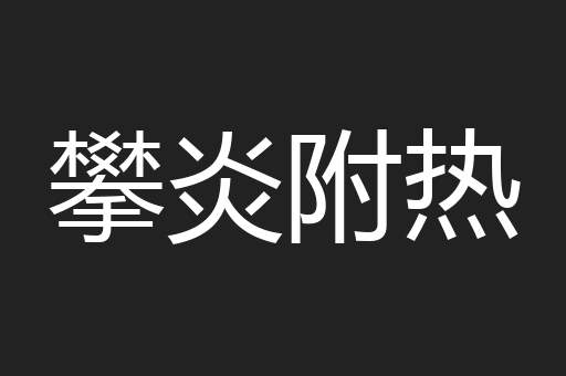 攀炎附热