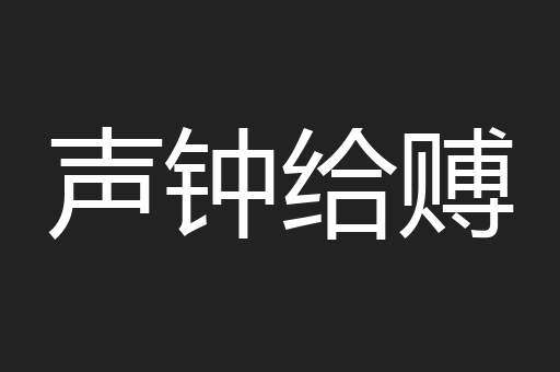 声钟给赙
