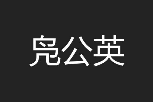 凫公英