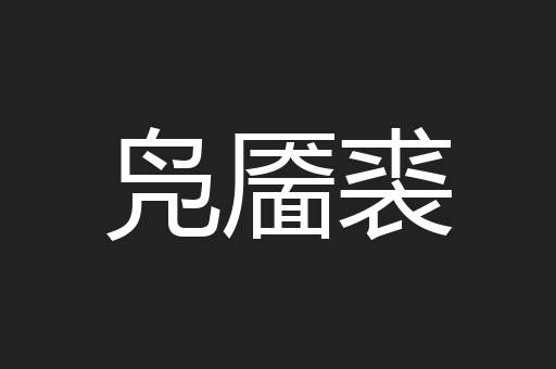 凫靥裘
