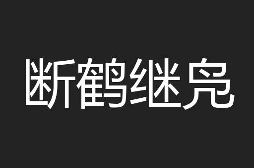 断鹤继凫