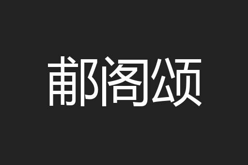 郙阁颂
