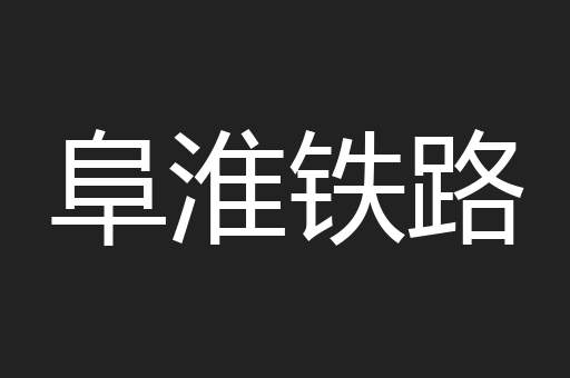 阜淮铁路