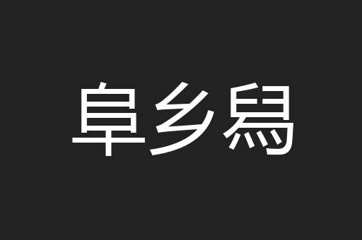 阜乡舄