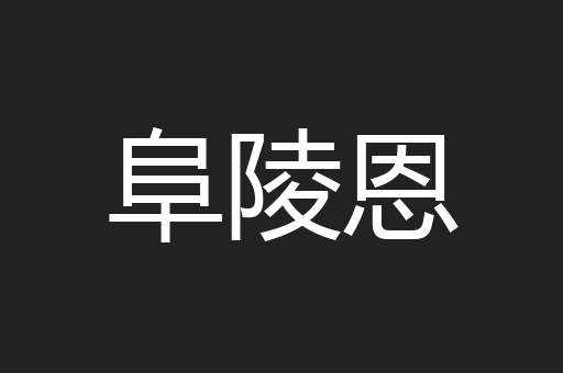 阜陵恩