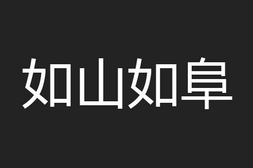 如山如阜