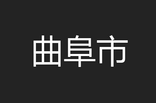 曲阜市
