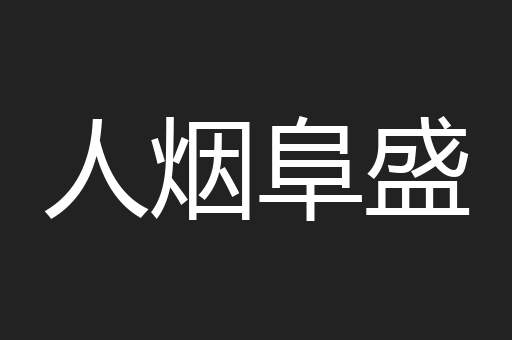 人烟阜盛