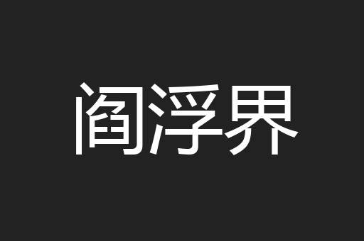 阎浮界