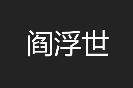 阎浮世