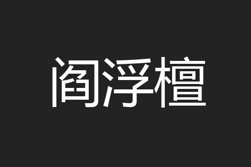阎浮檀
