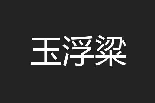 玉浮粱