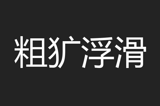 粗犷浮滑