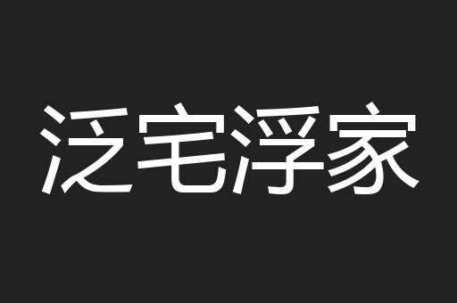 泛宅浮家