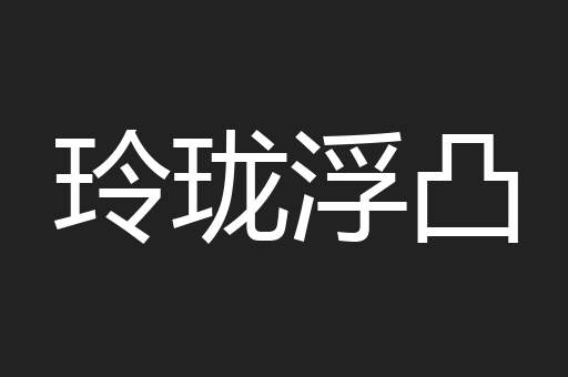 玲珑浮凸