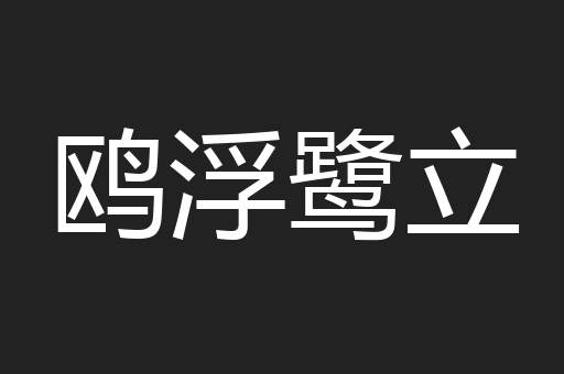 鸥浮鹭立
