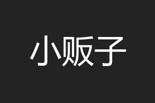 小贩子