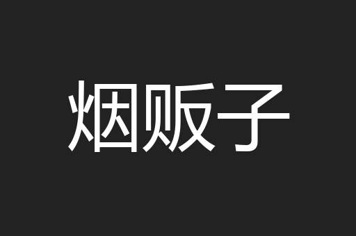 烟贩子