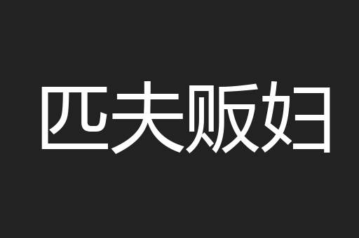匹夫贩妇