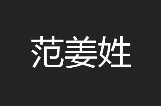 范姜姓