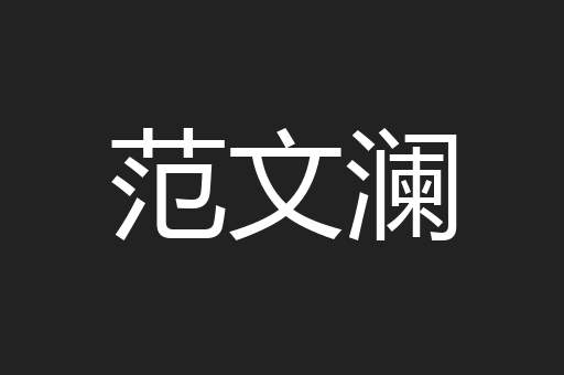 范文澜