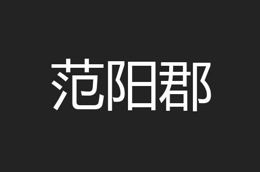 范阳郡