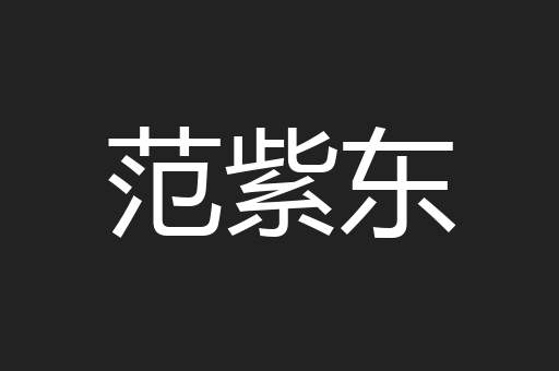 范紫东