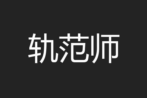 轨范师