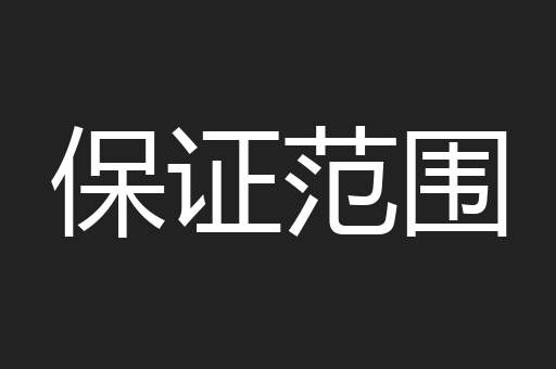 保证范围