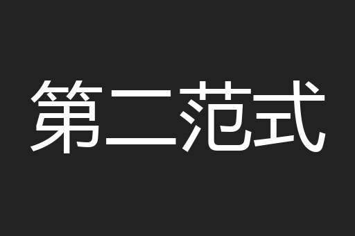 第二范式