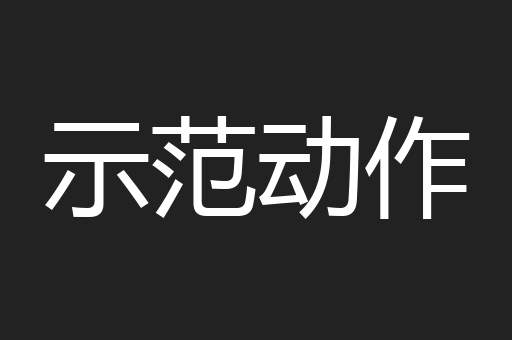 示范动作
