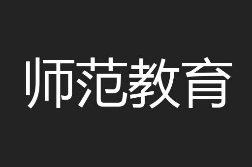 师范教育