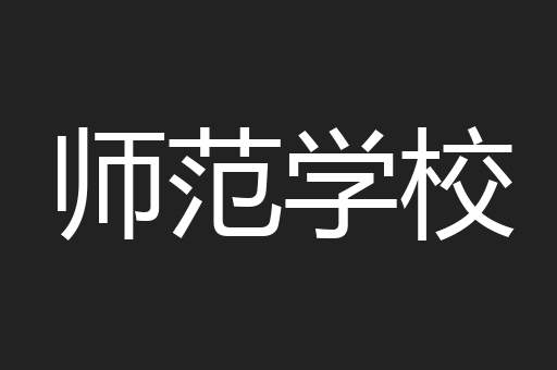 师范学校