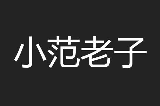 小范老子