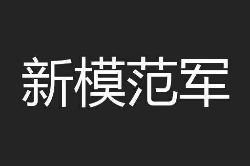 新模范军