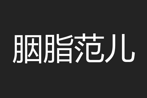 胭脂范儿