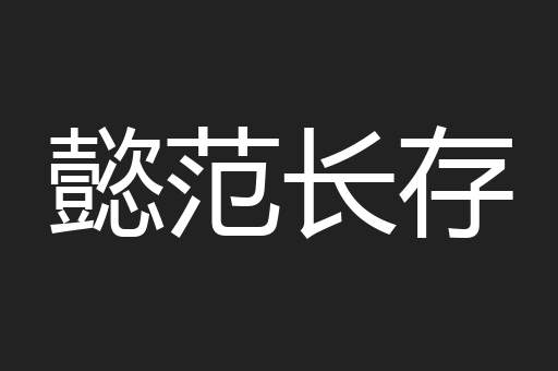 懿范长存