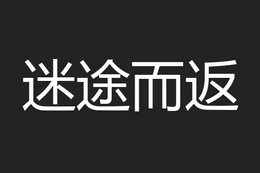 迷途而返