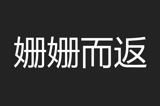 姗姗而返